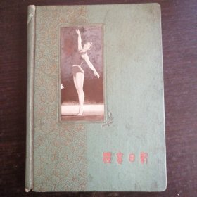 老日记本 体育日记 1959年第一届运动会纪念册【品好，前面只撕掉几张】