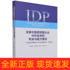 发展中国家跨国企业对外投资的机会与能力建设--动态IDP理论在企业层面的进一步构建