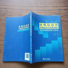 水电站动态不确定优化调度模型及决策系统研究与应用