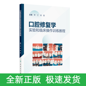 口腔修復(fù)學(xué)實(shí)驗(yàn)和臨床操作訓(xùn)練教程（配套教材）