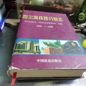 哈尔滨铁路分局志:1896-1995