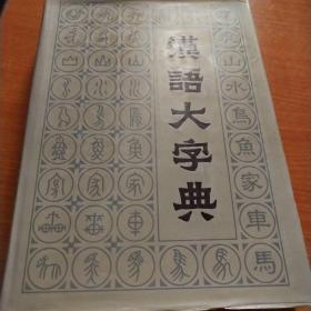 汉语大字典【四川辞书出版社】