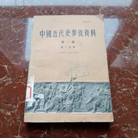 中国近代史参考资料第一编 第一分册