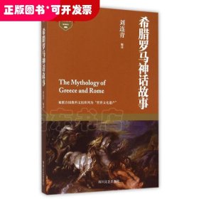 成長(zhǎng)必讀：希臘羅馬神話故事
