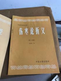 中医刊授丛书：金匮要略讲义上下 中医各家学说上下 中医内科学上中下 内经选读一二 伤寒论析义二 中医外科学 中医儿科学 方剂学上下 中药学全三册共计17本合售