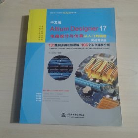 中文版Altium Designer 17电路设计与仿真从入门到精通（实战案例版）