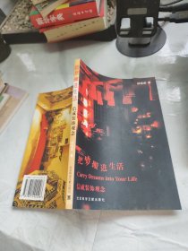 把夢搬進(jìn)生活-信成裝飾觀念（作者簽贈本，保真）