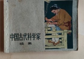 连环画：中国古代科学家～续集（品相以图片为准）