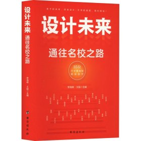 设计未来 : 通往名校之路——有成长规划的孩子，一定会赢在未来！