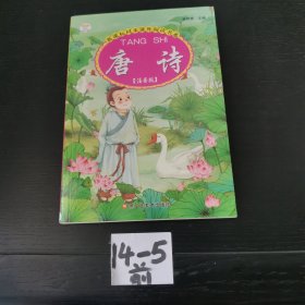 幼儿国学启蒙经典系列 唐诗