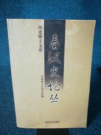 秦汉史论丛