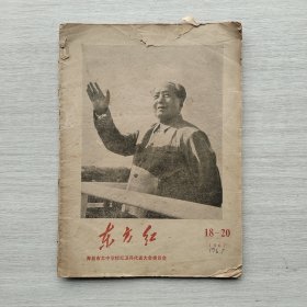 现货：《东方红 1967.18-20》