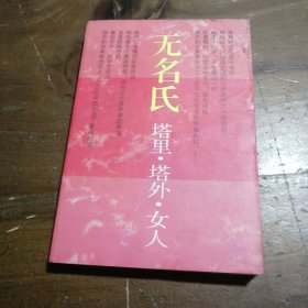 塔里·塔外·女人无名氏 著花城出版社