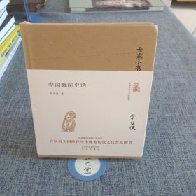 大家小书 中国舞蹈史话（精装本）