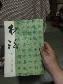 书法1980年第二期
