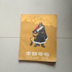 赵宗藻木刻插图本 索朗爷爷 1963年印 参看图片