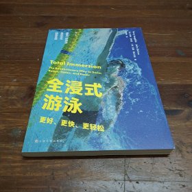 全浸式游泳：更好、更快、更轻松