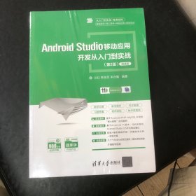 Android Studio移动应用开发从入门到实战