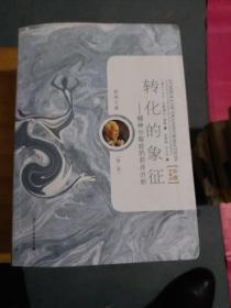 荣格文集：转化的象征（第2卷）（211231小I6开A）