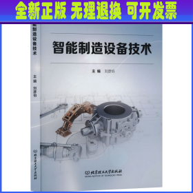 智能制造设备技术 主编刘彦伯 北京理工大学出版社