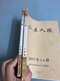 小主人报2007年1-12期合售，馆藏