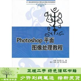 Photoshop平面图像处理教程（21世纪高等学校计算机应用技术规划教材）