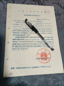 银行资料 中国人民银行总行 关于注意印度合众银行来证的函1960年