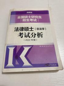 全国硕士研究生招生考试法律硕士(非法学)考试分析（2022年版）