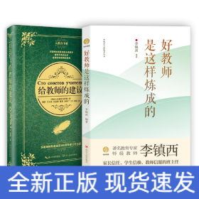 给教师的建议好教师是这样炼成的教师读物套装