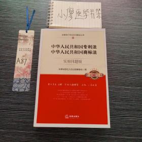 中华人民共和国专利法、中华人民共和国商标法：实用问题版（升级增订2版）