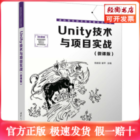 Unity技术与项目实战(微课版)