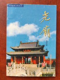 尧都根祖文化丛书:尧庙（作者自用本）