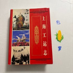 【正版现货，一版一印】上海工运志（精装本，带书衣），陈云同志题写书名，扉页多图，上海是中国共产党的诞生地，是红色血脉的汇聚地，在这里，一大批先辈用信仰谱写下可歌可泣的光荣篇章，激励着时代青年矢志不移、勇毅前行。工会作为党领导下联系工人的群团组织，是党实现对工人运动领导权的重要载体。工运史清晰地指出在工会成立时，党就赋予工会领导工人运动的责任与使命。1922年中共二大通过关于工会运动与共产党的议决案