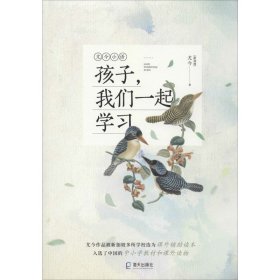 孩子,我们一起学习