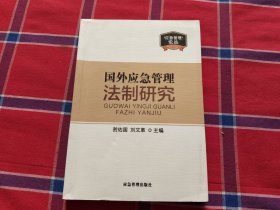 國外應(yīng)急管理法制研究/應(yīng)急管理論叢