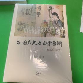 左图右史与西学东渐