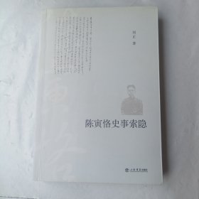 陈寅恪史事索隐