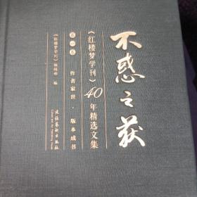 不惑之获：《红楼梦学刊》40年精选文集（精装全三卷）