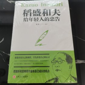 稻盛和夫给年轻人的忠告（32开平装）