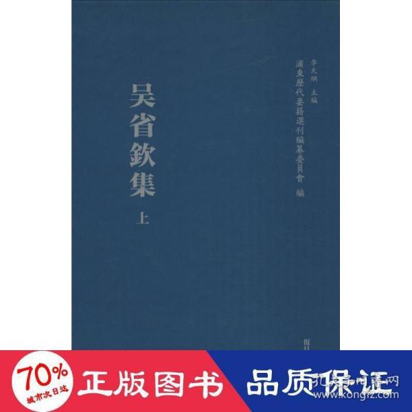 浦东历代要籍选刊：吴省钦集