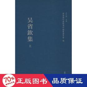 浦东历代要籍选刊：吴省钦集