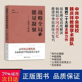 战略全局与能量凝聚——论伟大梦想