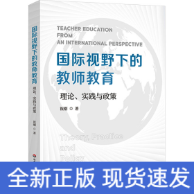 国际视野下的教师教育 理论、实践与政策