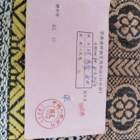1966年中国人民银行上海市分行侨汇水单、华侨特种物资购物证