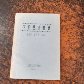 氣相色譜概述 【鉛印本如圖】