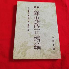 新校录鬼簿正续编   巴蜀书社1996年一版一印仅印1千册！