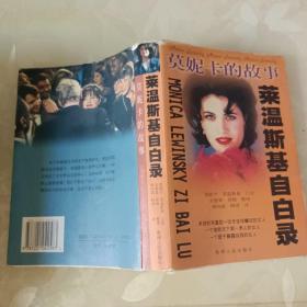 莫妮卡的故事~莱温斯基自白路