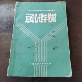 运动心理学教材 1983年全国教练员运动，心理学进修班