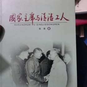 拒绝商业贿赂（国家主席与清洁工人时传祥）
