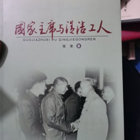 拒绝商业贿赂（国家主席与清洁工人时传祥）